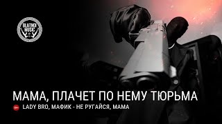 Lady Bro, Мафик - Не ругайся мама