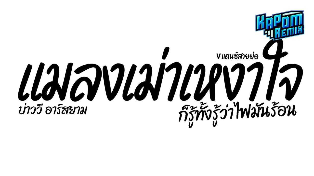 #ฮิตในtiktok ( แมลงเม่าเหงาใจ - บ่าววี อาร์สยาม ) ก็รู้ทั้งรู้ว่าไฟมันร้อน Ver.แดนซ์ย่อ Kapom Remix