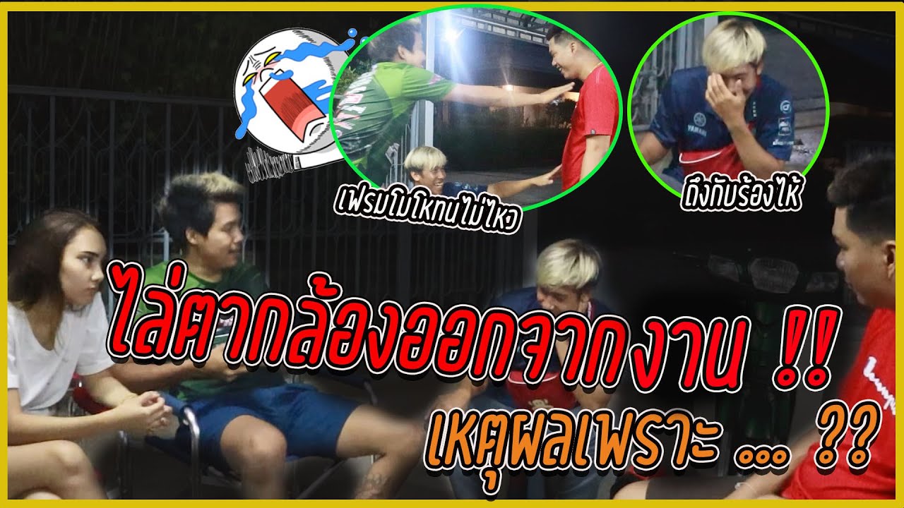 ไล่ตากล้องออกจากงาน !!! ฟังเหตุผลจนเฟรมทนไม่ไหว !! (แกล้งแรงจนร้องไห้)