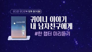 귀여니 - 내 남자친구에게 [오디오드라마 미리듣기]