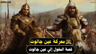 المغول من البدايه الي عين جالوت || معركة عين جالوت || واسرار خطة قطز وكيف انتصر المسلمون??⚔️