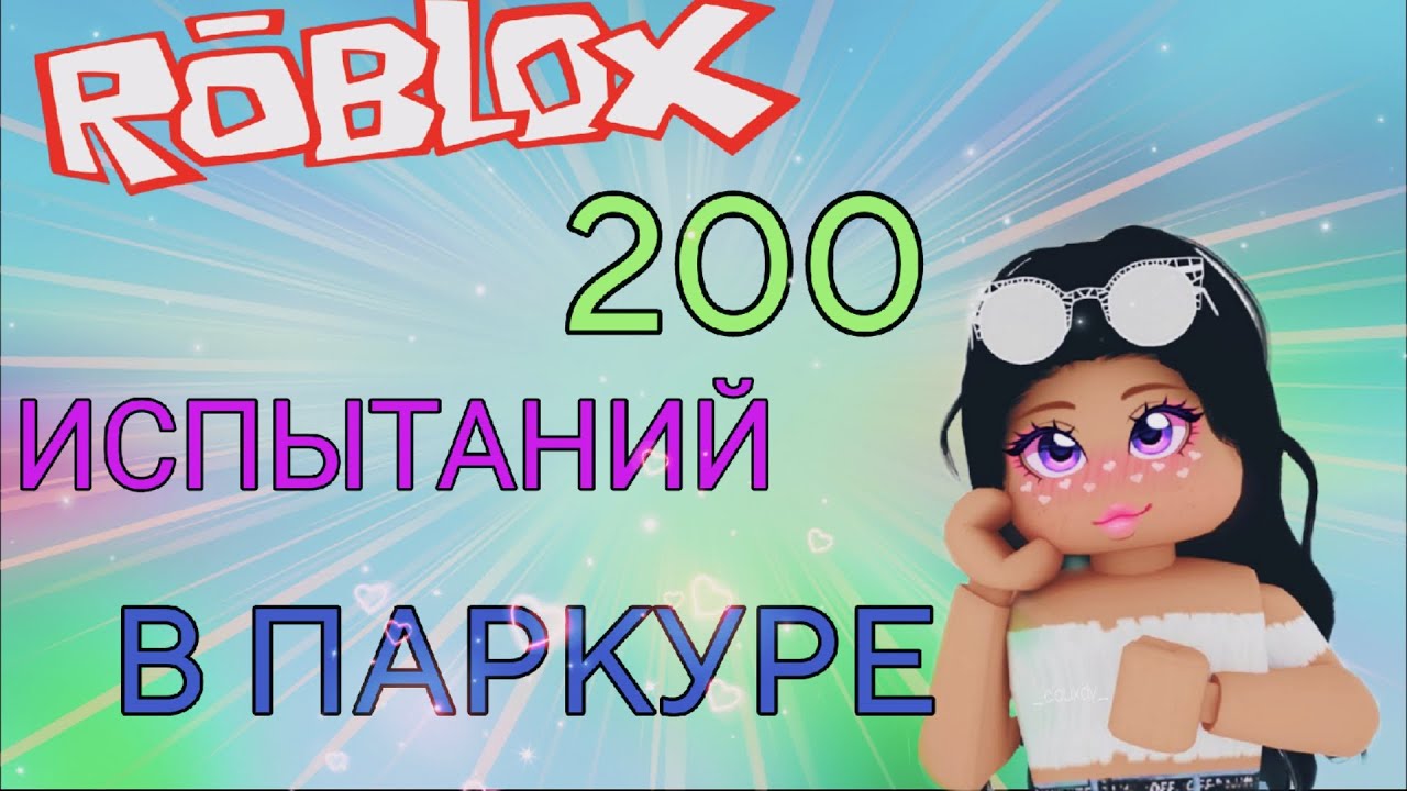 ПРОШЛА 200 ИСПЫТАНИЙ В ПАРКУРЕ | Roblox #1
