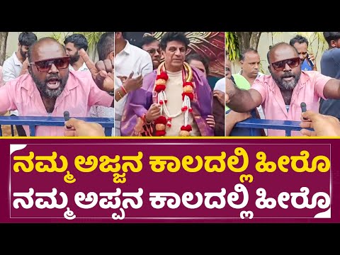 ಬರ್ತಡೇ ದಿನ ಅಭಿಮಾನಿ ಹಾಡು ಕೇಳಿ ಶಿವಣ್ಣ ಶಾಕ್| Shivarajkumar fans Birthday wishes | Shivanna | SStv ಬರ್ತಡೇ ದಿನ ಅಭಿಮಾನಿ ಹಾಡು ಕೇಳಿ ಶಿವಣ್ಣ ಶಾಕ್| Shivarajkumar fans Birthday wishes | Shivanna | SStv