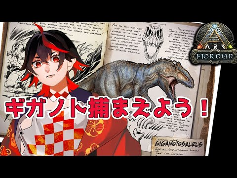 ARK_Fjordur：ギガノトテイマー【深海 不知火】