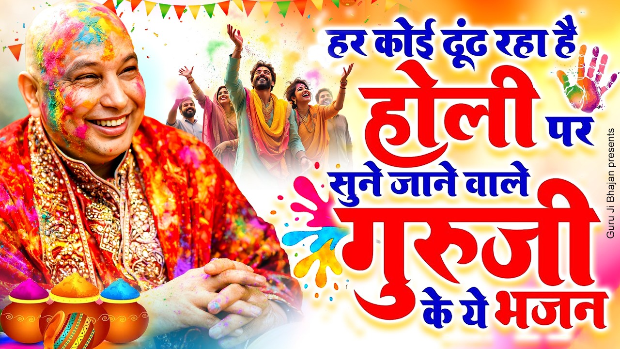 हर कोई ढूंढ रहा है होली पर सुने जाने वाले गुरूजी के ये भजन ~ Guruji Bhajan ~ Guruji Holi Bhajan 2026