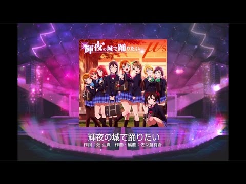 【スクフェス】輝夜の城で踊りたい MASTER をプレイ！
