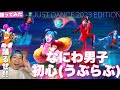 なにわ男子の初心LOVE（うぶらぶ）を話題の最新ダンスゲームで踊ってみた！