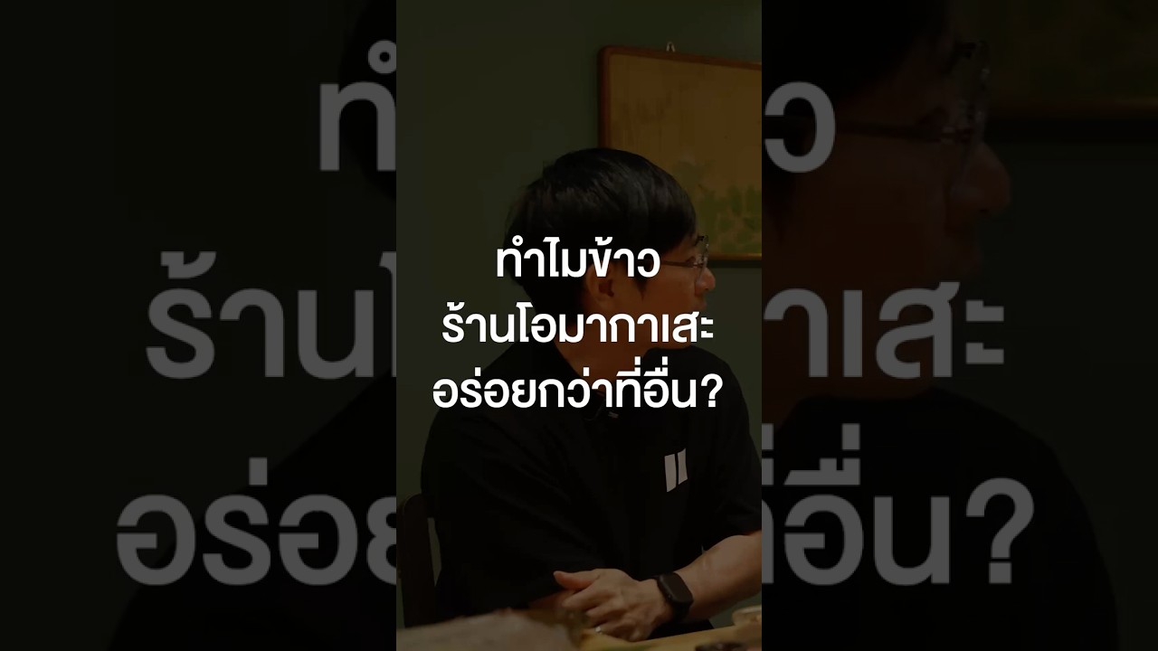 ทำไมข้าวร้านโอมากาเสะอร่อยกว่าร้านทั่วไป? #เสือร้องไห้ #TigerShorts #Shorts #ซูชิ #โอมากาเสะ
