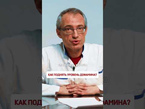 🔺️ Как поднять уровень дофамина?
