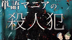 世界初の大型辞書は、殺人犯のお陰で完成した【オックスフォード英語大辞典1】#50