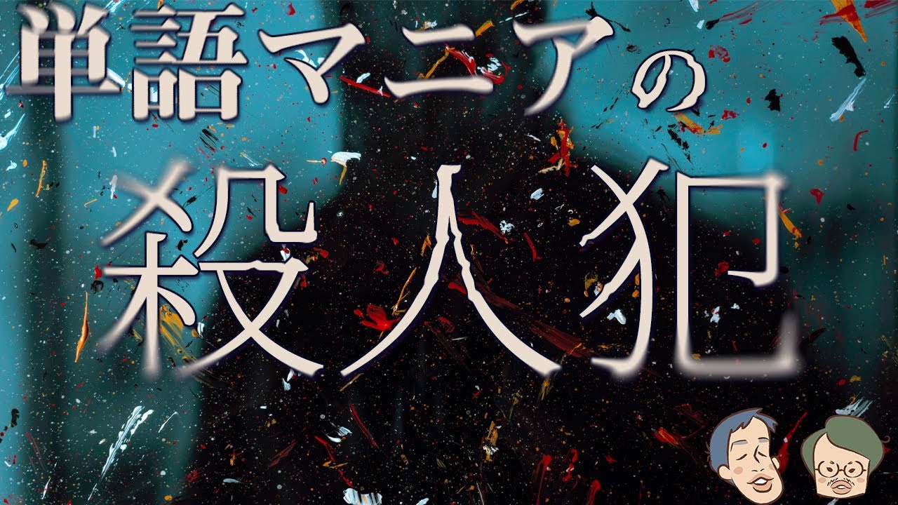 世界初の大型辞書は、殺人犯のお陰で完成した【オックスフォード英語大