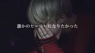 BTS 誰かのヒーローになりたかった【歌詞動画】