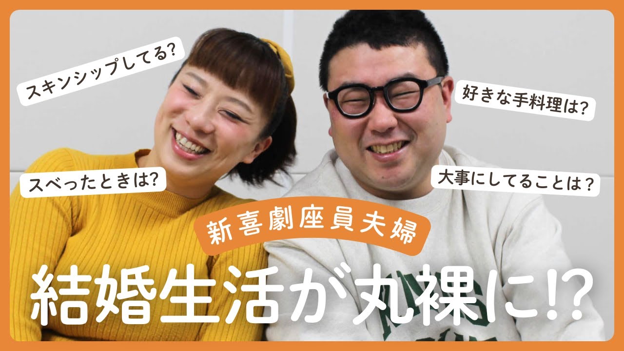 あの新喜劇座員夫婦のヒミツを大公開します