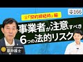 【弁護士が解説】有利な契約書と不利な契約書。事業上の取引行為のリスク！賃貸借契約書・金銭消費貸借契約書など