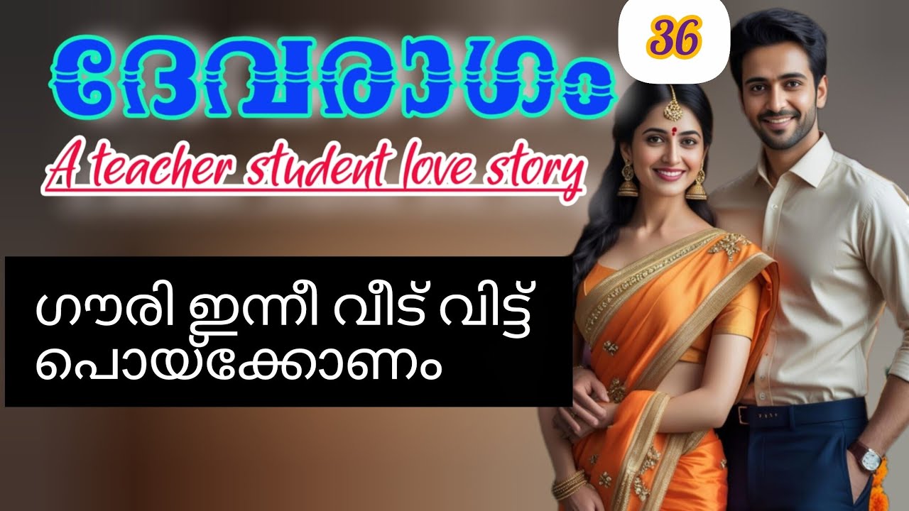 ഗൗരി ഇന്നീ വീട് വിട്ട് പൊയ്ക്കോണം 