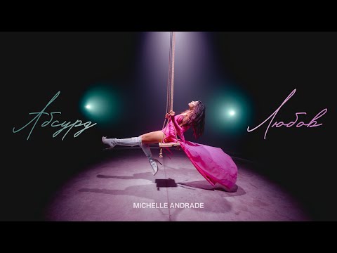 Michelle Andrade Абсурд Любов Неприховане
