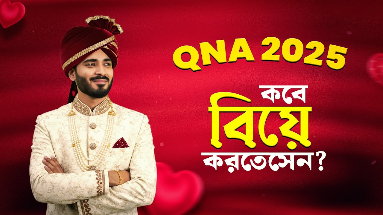 মমিত ভাই কবে বিয়ে করতেসেন?