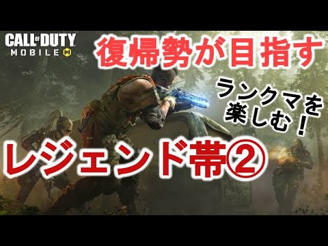 【CODモバイル】復帰勢が目指すランクマレジェンド帯！②：エリートエンジョイ編