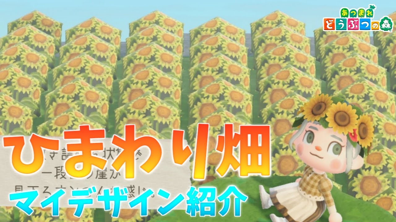 あつ森 ひまわり畑を簡単に作れるマイデザイン紹介 あつまれどうぶつの森 Youtube