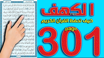 سورة الكهف صفحة 301 القارئ محمود رشاد || The Noble Quran