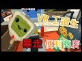 【虛擬實境】 VR 便利商店  《暴走工讀生》