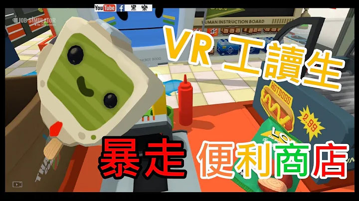 【虛擬實境】 VR 便利商店  《暴走工讀生》 - 天天要聞