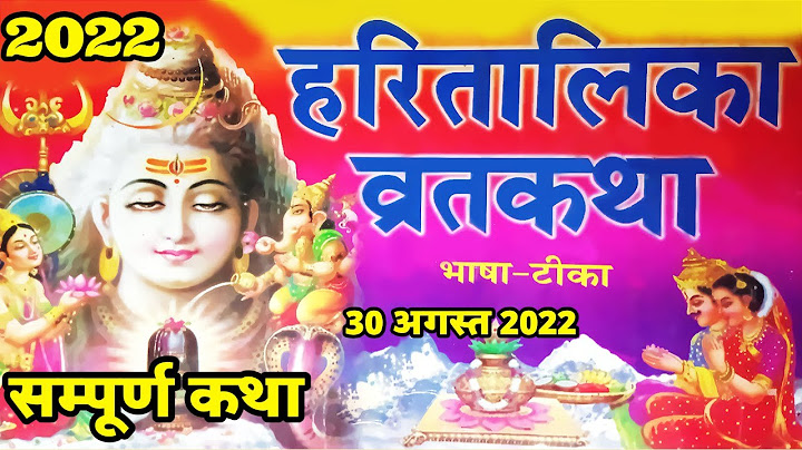 हरितालिका तीज व्रत कथा | Hartalika Teej Vrat Katha 2022 | Teej Vrat Katha | Teej Vrat Katha 2022