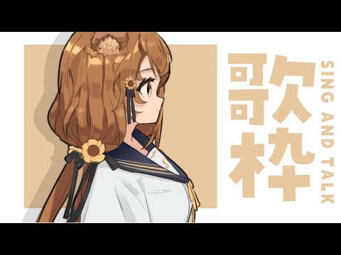 【 歌枠】よるにまったりゆったり🌻🎤   sing and talk【獅子神レオナ/Re:AcT】