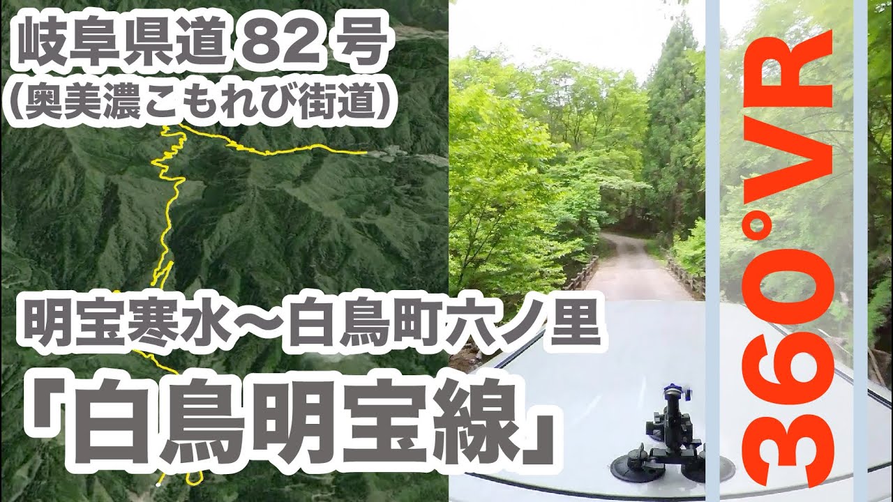 【郡上の道】岐阜県道82号「白鳥明宝線（奥美濃こもれび街道）」（寒水〜六ノ里） Insta360 One X2（360VR） YouTube