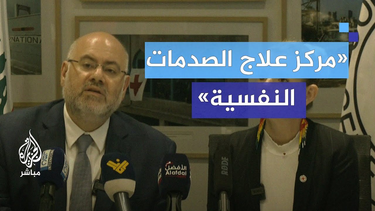 إطلاق "مركز علاج الصدمات النفسية" بمستشفى رفيق الحريري الجامعي