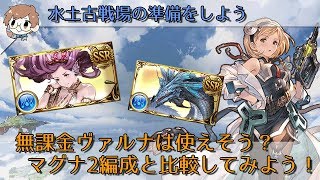 ヴァルナ グラブル 無 課金 水属性 ヴァルナ編成(2020/10)