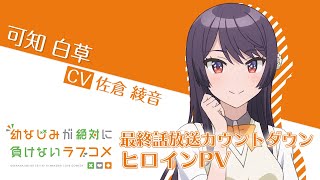 【おさまけ】白草：ヒロインPV