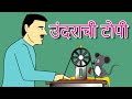 उंदराची टोपी - Marathi Goshti गोष्टी | Marathi Story | Chan Chan Goshti | लहान मुलांच्या गोष्टी