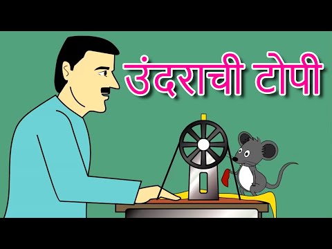 उंदराची टोपी - मराठी गोष्टी गोष्टी | मराठी कथा | चन चन गोष्टी | लहान लहान गोष्टी