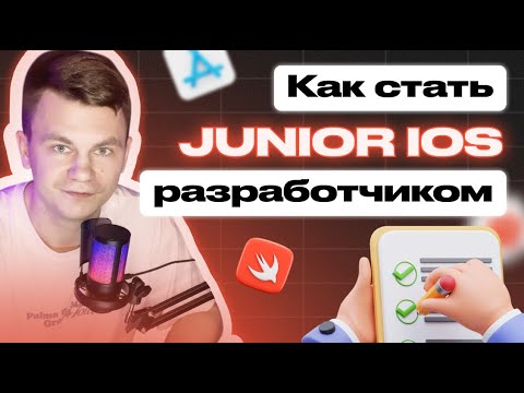 С нуля до iOS-разработчика в 2025: что учить, чтобы стать Junior. Пошаговый гайд (RoadMap)
