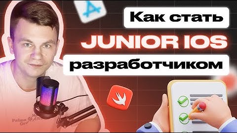 С нуля до iOS-разработчика в 2025: что учить, чтобы стать Junior. Пошаговый гайд (RoadMap)