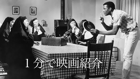 1分で映画紹介「野のユリ」