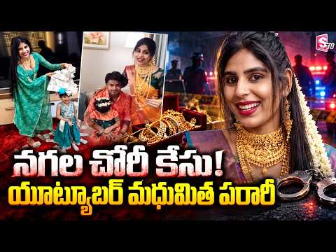 యూట్యూబర్ మధుమిత పరారీ | Youtuber Madhumitha Latest Updates | SumanTV Vijayawada