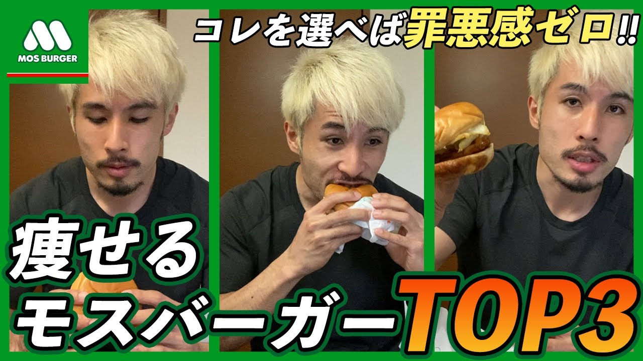 【モスバーガー】モスのハンバーガーを痩せる順にランキング！コレなら罪悪感ゼロで食べられます。
