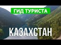 Поездка в Казахстан . Кольсайские озера, Каинды, Нур-Султан,    Алматы | Видео обзор 4к | Влог