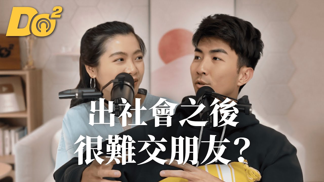 Do 嘴一下 ｜EP4 出社會後朋友數大減！友誼的小船竟然要靠梗圖維持？