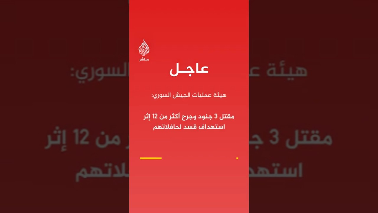 عاجل | هيئة عمليات الجيش السوري: مقتل 3 جنود وجرح أكثر من 12 إثر استهداف قسد لحافلاتهم