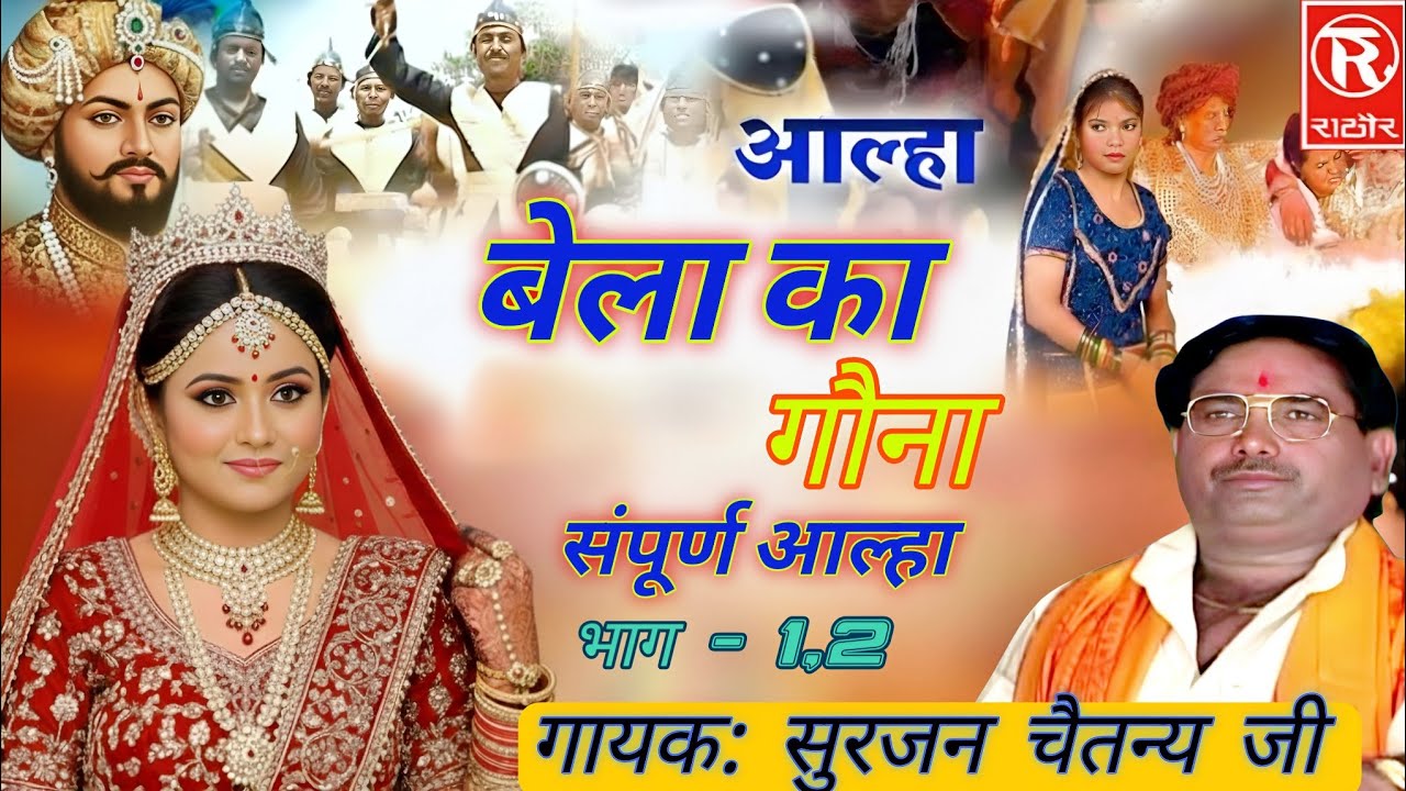 बेला का गौना सम्पूर्ण आल्हा | सुरजन चैतन्य जी | Bela Ki Vidai #आल्हा #surjan_चैतन्य_जी#Bela_Ka_Gauna