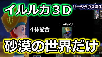 イルルカ3ds おすすめモンスター