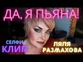 Ляля Размахова-Да,я пьяная!