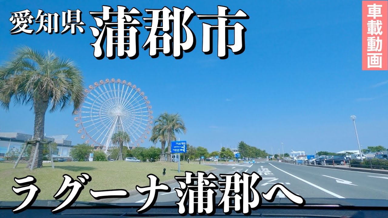 [車載動画] 愛知県蒲郡市の形原温泉からラグーナ蒲郡へ