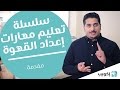 سلسلة تعليم مهارات إعداد القهوة/ مقدمة