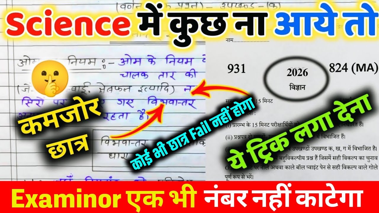Science में पास होने का Trick 2026,//विज्ञान में कुछ ना आए तो Copy लिखे,//Vigyan Pass Trick up board
