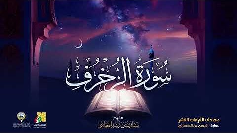 سورة الزخرف بصوت الشيخ مشاري العفاسي برواية الدوري عن الكسائي