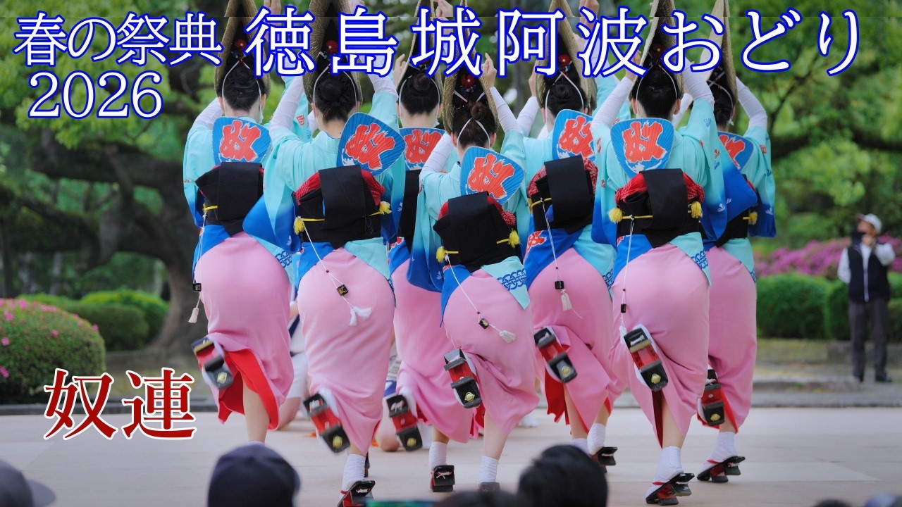 阿波踊り2026】徳島城阿波おどり 奴連 蜂須賀家正像前広場 - YouTube